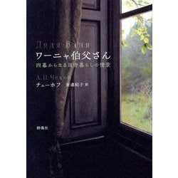 ワーニャ伯父さん―四幕からなる田舎暮らしの情景(ロシア名作ライブラリー) [全集叢書]