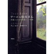 ワーニャ伯父さん―四幕からなる田舎暮らしの情景(ロシア名作ライブラリー) [全集叢書]