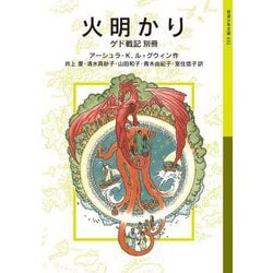 火明かり―ゲド戦記別冊(岩波少年文庫) [全集叢書]