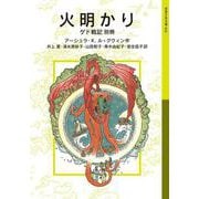 火明かり ゲド戦記別冊(岩波少年文庫<632>) [全集叢書]