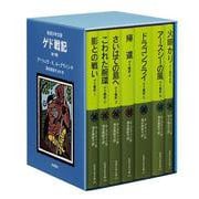 ゲド戦記 全7冊 美装ケースセット(岩波少年文庫) [単行本]