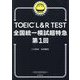 TOEIC L&R TEST全国統一模試超特急 第1回―新形式対応 [単行本]