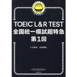 TOEIC L&R TEST全国統一模試超特急 第1回―新形式対応 [単行本]