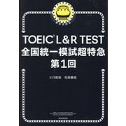 TOEIC L&R TEST全国統一模試超特急 第1回―新形式対応 [単行本]