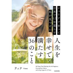 シベリアで育って日本で12年暮らす私が見つけた人生を幸せで満たす36のこと [単行本]