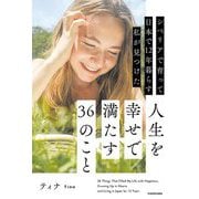 シベリアで育って日本で12年暮らす私が見つけた人生を幸せで満たす36のこと [単行本]