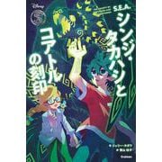 シンジ・タカハシとコアトルの刻印―S.E.A.(Disney NOVELS) [単行本]