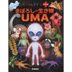 まぼろしの生き物UMA(はっけんずかんプラス) [図鑑]