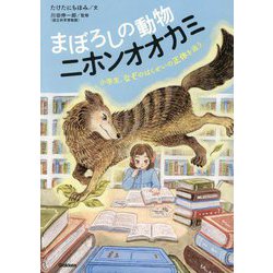 まぼろしの動物 ニホンオオカミ―小学生、なぞのはくせいの正体を追う(動物感動ノンフィクション) [全集叢書]