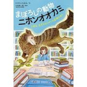 まぼろしの動物　ニホンオオカミ－小学生、なぞのはくせいの正体を追う(動物感動ノンフィクション) [全集叢書]