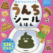 おむつにバイバイ!うんちシールえほん(あそんでできたよ!シリーズ) [絵本]