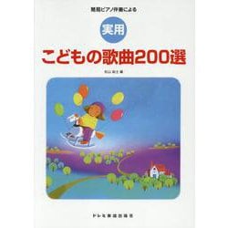 実用・こどもの歌曲200選 [単行本]