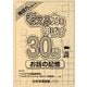 考える力を伸ばす30問 お話の記憶 [単行本]