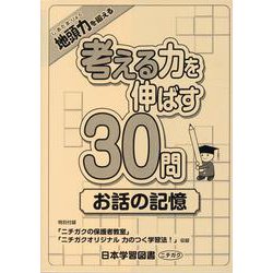 考える力を伸ばす30問 お話の記憶 [単行本]