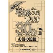考える力を伸ばす30問 お話の記憶 [単行本]