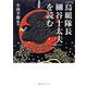 「烏組隊長細谷十太夫」を読む [単行本]
