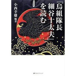 ヨドバシ.com - 「烏組隊長細谷十太夫」を読む [単行本] 通販