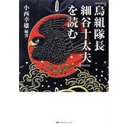 「烏組隊長細谷十太夫」を読む [単行本]