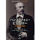 ハンス・フォン・ビューロー―その生涯と時代 [単行本]