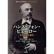 ハンス・フォン・ビューロー―その生涯と時代 [単行本]