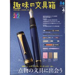 趣味の文具箱 2025年 04月号 [雑誌]