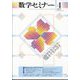 数学セミナー 2025年 04月号 [雑誌]