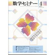 数学セミナー 2025年 04月号 [雑誌]