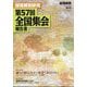 部落解放研究第57回全国集会報告書 2025年 03月号 [雑誌]