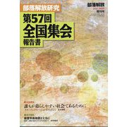 部落解放研究第57回全国集会報告書 2025年 03月号 [雑誌]