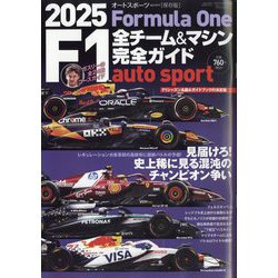 autosport(オートスポーツ)増刊 2025 F1全チーム&マシン完全ガイド 2025年 04月号 [雑誌]