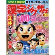 漢字ジグザグフレンズ 2025年 05月号 [雑誌]