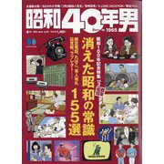 昭和40年男 2025年 04月号 [雑誌]
