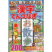てんと数字が大きい！漢字てんつなぎフレンズ 2025年 05月号 [雑誌]