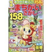みつけて楽しい！まちがいさがし 2025年 05月号 [雑誌]