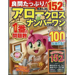 良問たっぷり！アロークロスナンバーワン 2025年 05月号 [雑誌]