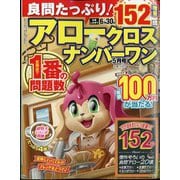 良問たっぷり！アロークロスナンバーワン 2025年 05月号 [雑誌]