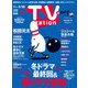 TV station (テレビステーション) 関東版 2025年 3/15号 [雑誌]