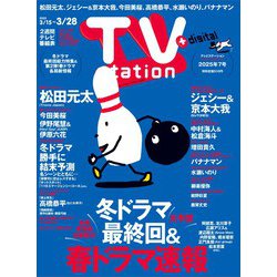 TV station (テレビステーション) 関東版 2025年 3/15号 [雑誌]