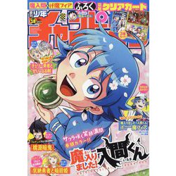 週刊少年チャンピオン 2025年 4/17号 [雑誌]