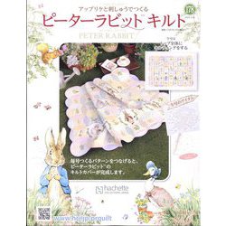 ピーターラビットキルト 2025年 3/26号 （178号） [雑誌]