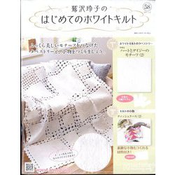 鷲沢玲子のはじめてのホワイトキルト 2025年 3/26号 （58号） [雑誌]