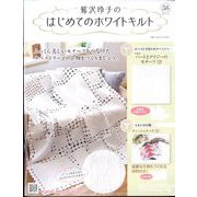 鷲沢玲子のはじめてのホワイトキルト 2025年 3/26号 （58号） [雑誌]