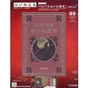 江戸川乱歩と名作ミステリーの世界 2025年 3/26号 （55号） [雑誌]