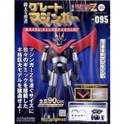 偉大な勇者グレートマジンガーZ 2025年 3/19号 （195号） [雑誌]