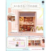 私の小さなパリのお店 2025年 3/19号 （11号） [雑誌]