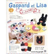 リサとガスパール ニット＆クロシェ 2025年 3/19号 （4号） [雑誌]