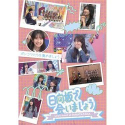 日向坂で会いましょう ポンコツたちを集めましょう [Blu-ray Disc]
