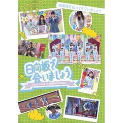 日向坂で会いましょう 四期生を知ってもらいましょう [Blu-ray Disc]