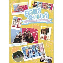日向坂で会いましょう 宮崎に行きましょう [Blu-ray Disc]
