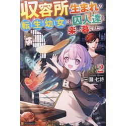 収容所生まれの転生幼女は、囚人達と楽しく暮らしたい〈2〉 [単行本]